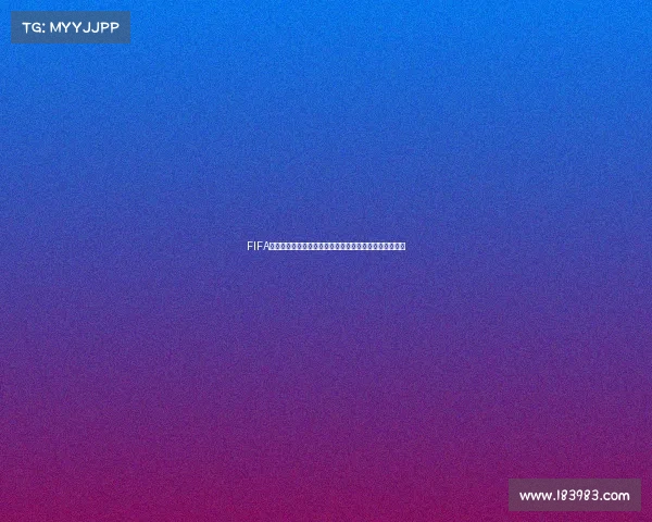FIFA游戏何时迎来世界杯模式上线与新赛季内容前瞻解析指南