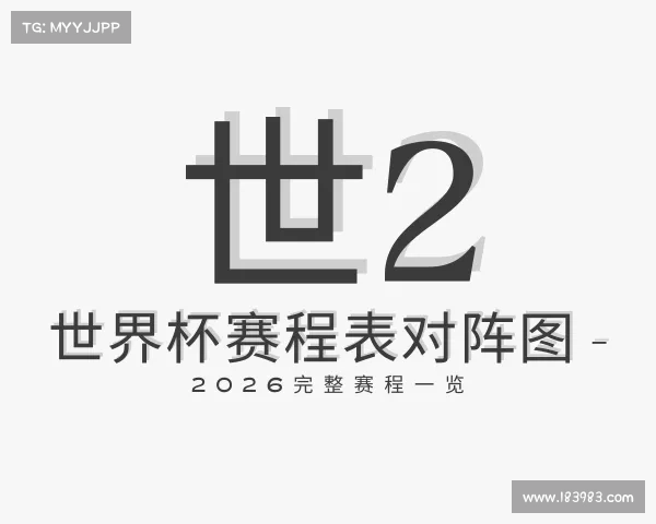 APP下载世界杯赛程表对阵图 - 2026完整赛程一览